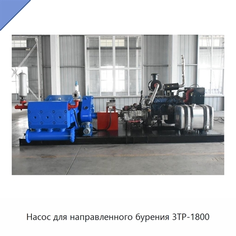 Насос для направленного бурения 3TP-1800