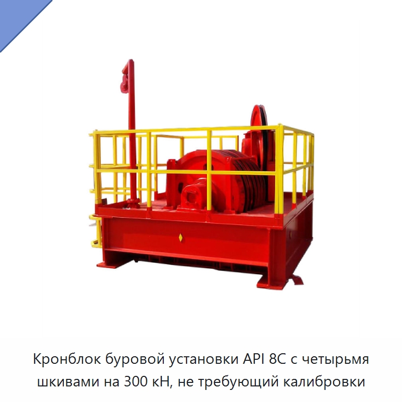 Кронблок буровой установки API 8C с четырьмя шкивами на 300 кН, не требующий калибровки — Нефтепромысловое оборудование