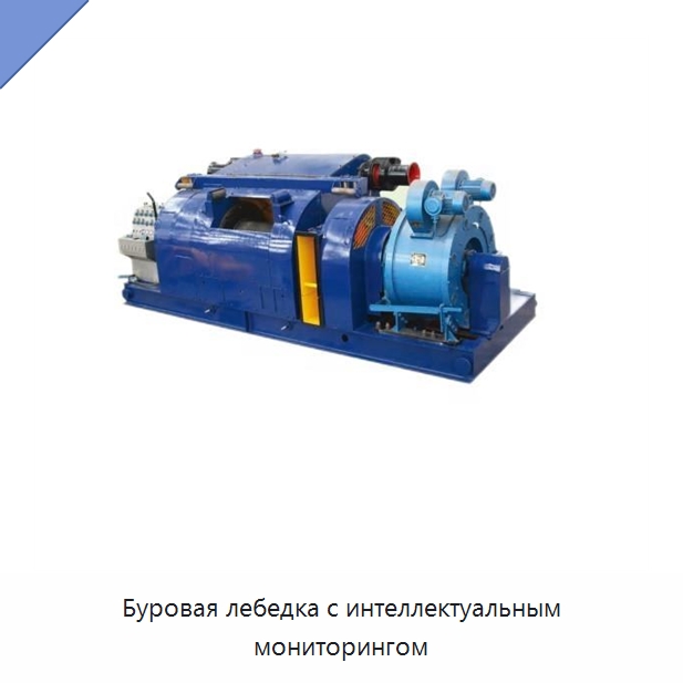 Буровая лебедка с интеллектуальным мониторингом — Нефтепромысловое оборудование