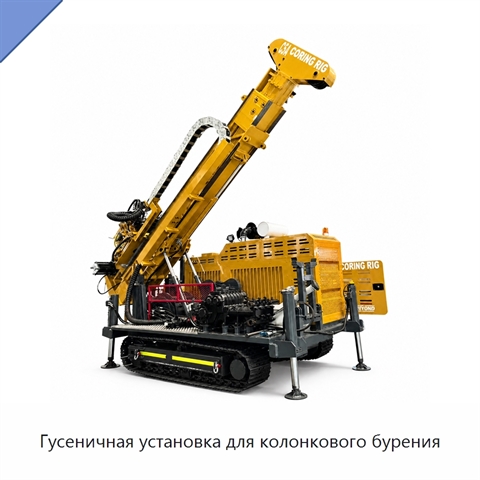 Гусеничная установка для колонкового бурения