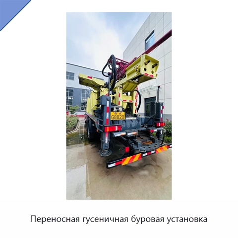 Переносная гусеничная буровая установка