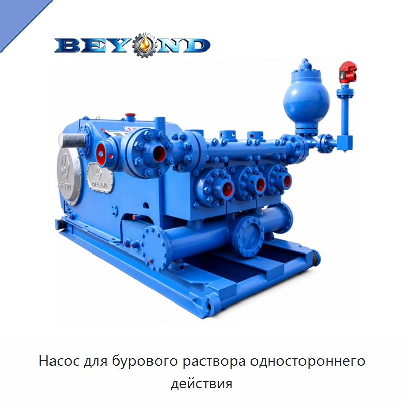 Насос для бурового раствора одностороннего действия — Нефтепромысловое оборудование