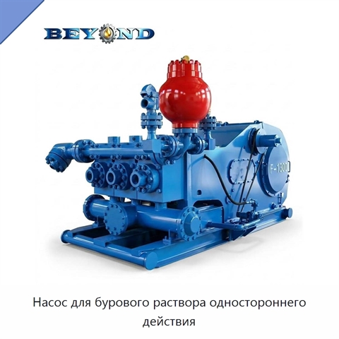 Насос для бурового раствора одностороннего действия