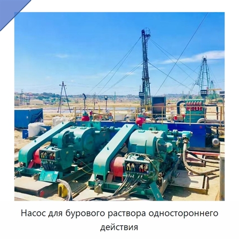 Насос для бурового раствора одностороннего действия