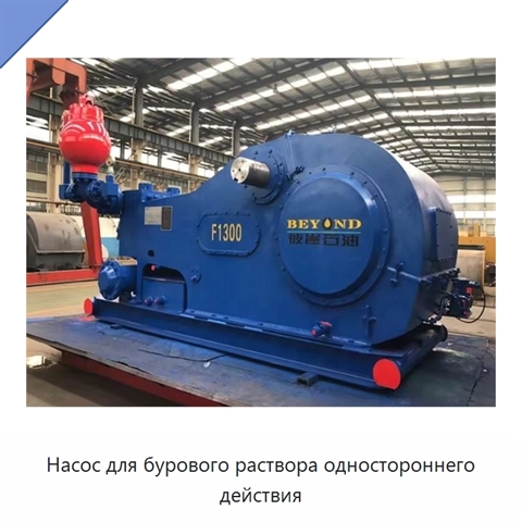 Насос для бурового раствора одностороннего действия