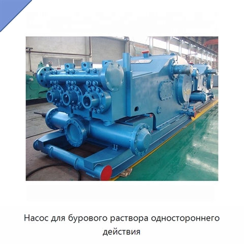 Насос для бурового раствора одностороннего действия