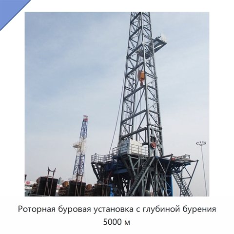 Роторная буровая установка с глубиной бурения 5000 м