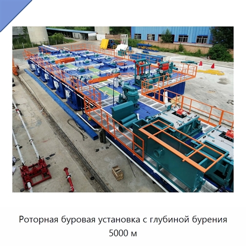 Роторная буровая установка с глубиной бурения 5000 м