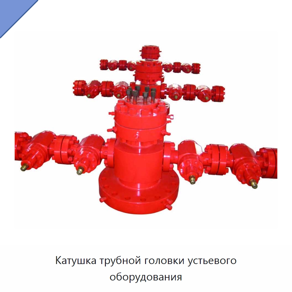 Катушка трубной головки устьевого оборудования — Нефтепромысловое оборудование