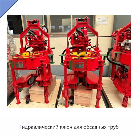 Гидравлический ключ для обсадных труб