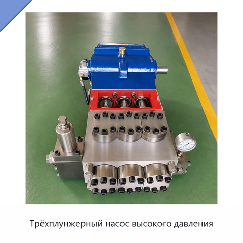 Трёхплунжерный насос высокого давления