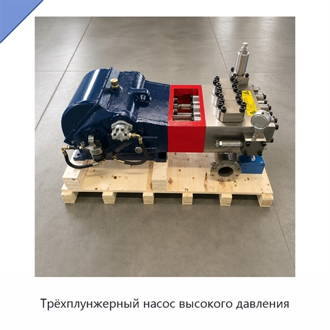 Трёхплунжерный насос высокого давления