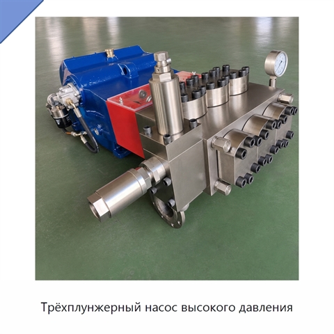 Трёхплунжерный насос высокого давления