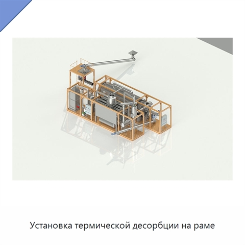 Установка термической десорбции на раме