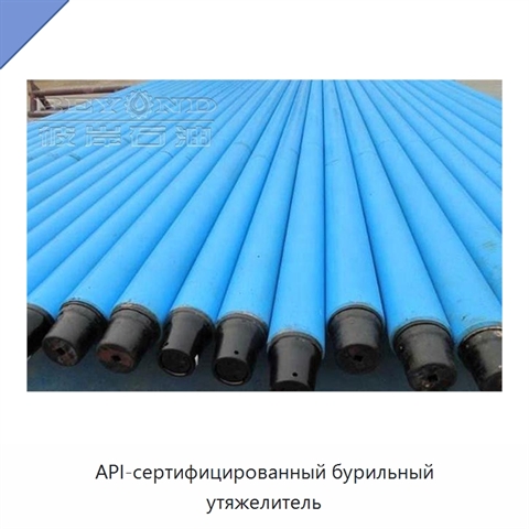 API-сертифицированный бурильный утяжелитель
