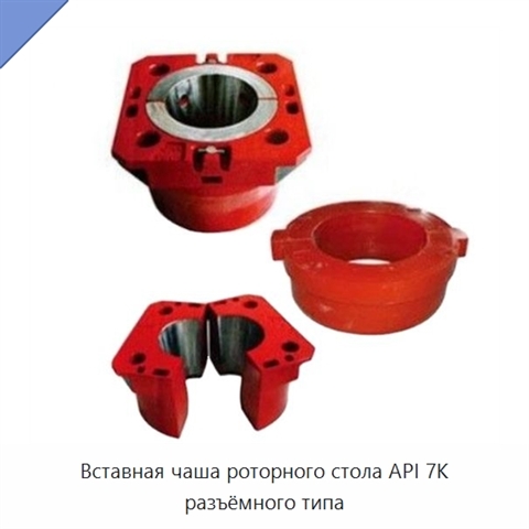 Вставная чаша роторного стола API 7K разъёмного типа