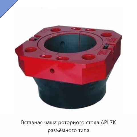 Вставная чаша роторного стола API 7K разъёмного типа