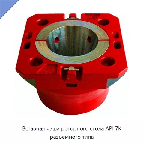Вставная чаша роторного стола API 7K разъёмного типа