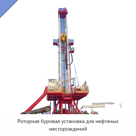 Роторная буровая установка для нефтяных месторождений