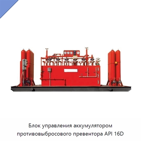 Блок управления аккумулятором противовыбросового превентора API 16D