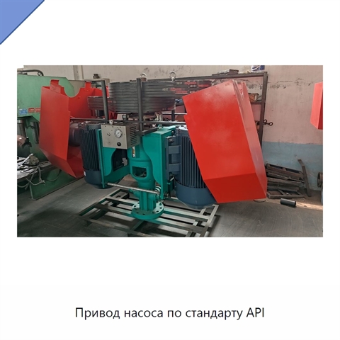 Привод насоса по стандарту API