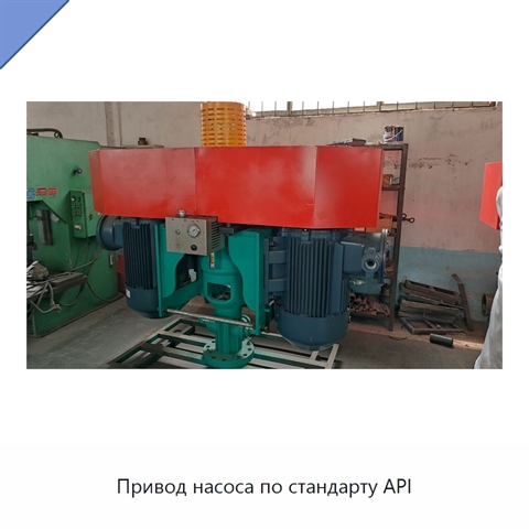 Привод насоса по стандарту API
