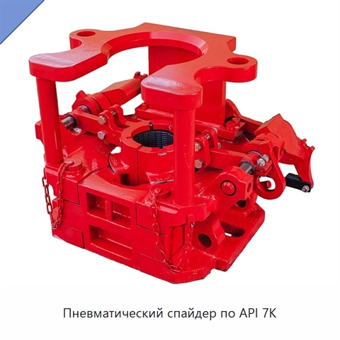 Пневматический спайдер по API 7K