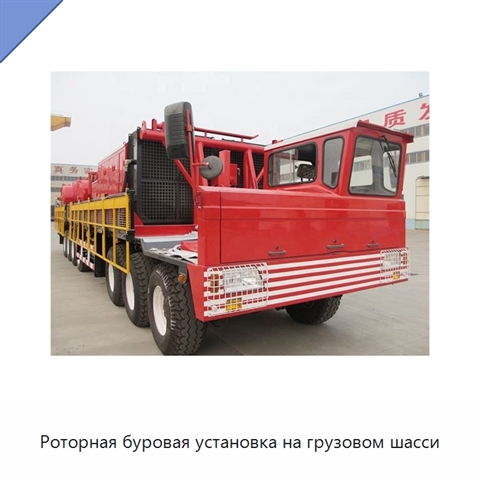 Роторная буровая установка на грузовом шасси