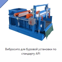 Вибросито для буровой установки по стандарту API