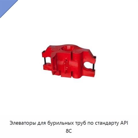 Элеваторы для бурильных труб по стандарту API 8C