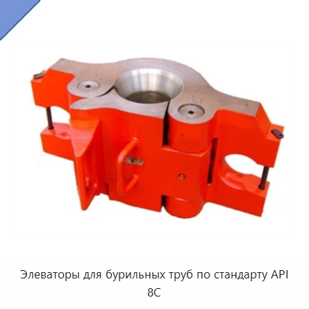 Элеваторы для бурильных труб по стандарту API 8C