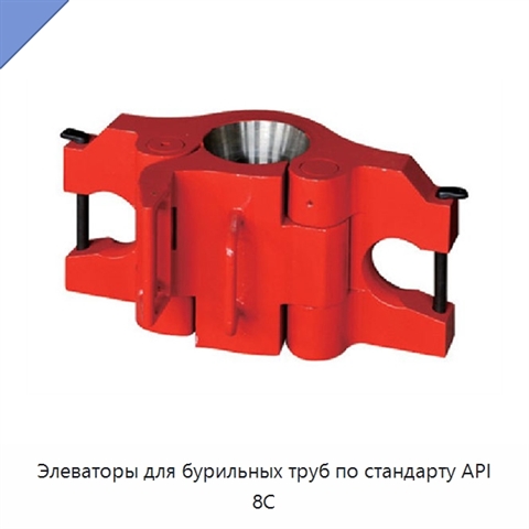 Элеваторы для бурильных труб по стандарту API 8C