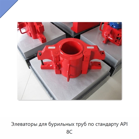 Элеваторы для бурильных труб по стандарту API 8C
