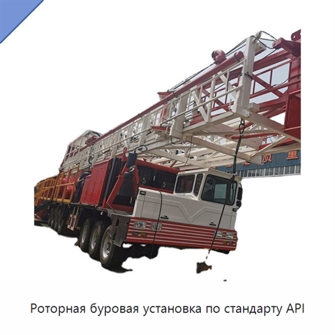 Роторная буровая установка по стандарту API