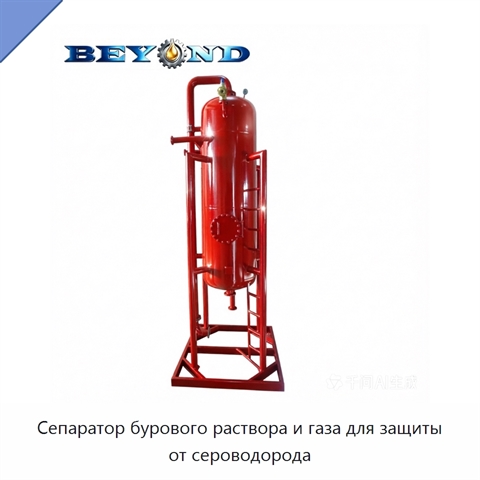 Сепаратор бурового раствора и газа для защиты от сероводорода