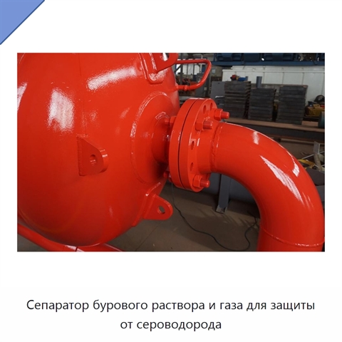 Сепаратор бурового раствора и газа для защиты от сероводорода