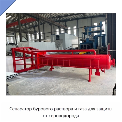 Сепаратор бурового раствора и газа для защиты от сероводорода