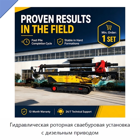 Гидравлическая роторная сваебуровая установка с дизельным приводом