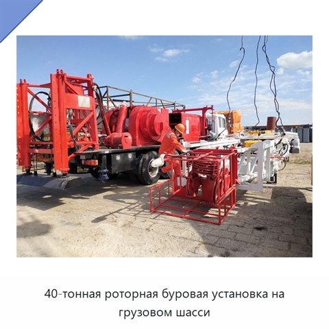 40-тонная роторная буровая установка на грузовом шасси