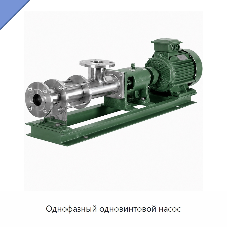 Однофазный одновинтовой насос — Нефтепромысловое оборудование