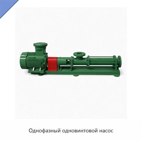 Однофазный одновинтовой насос