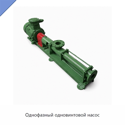Однофазный одновинтовой насос