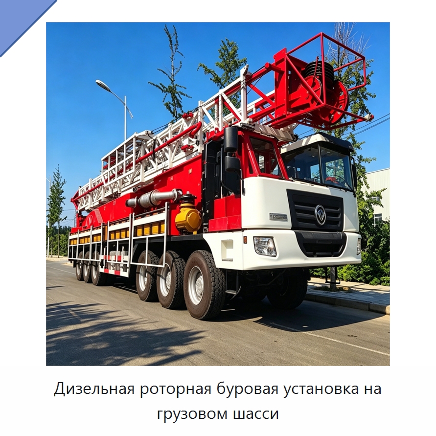 Дизельная роторная буровая установка на грузовом шасси — Нефтепромысловое оборудование