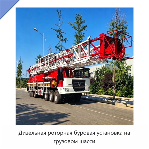 Дизельная роторная буровая установка на грузовом шасси