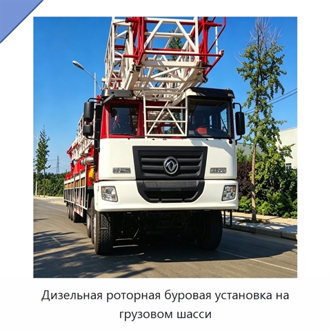 Дизельная роторная буровая установка на грузовом шасси