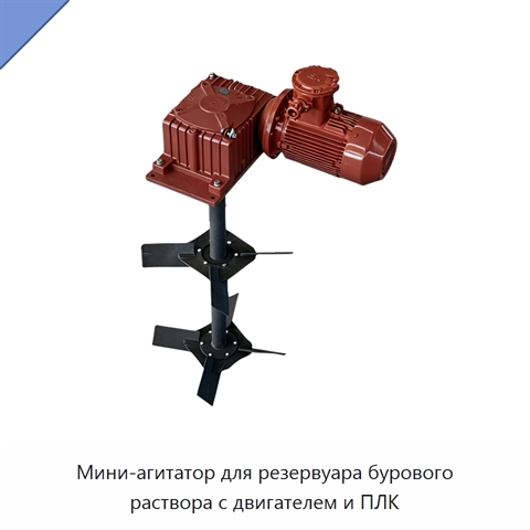 Мини-агитатор для резервуара бурового раствора с двигателем и ПЛК