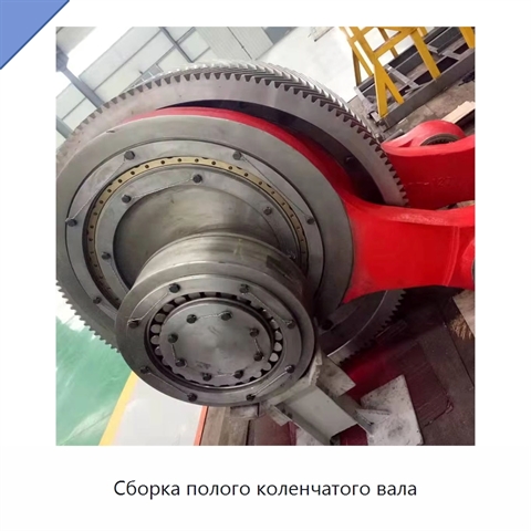 Сборка полого коленчатого вала