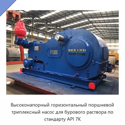 Высоконапорный горизонтальный поршневой триплексный насос для бурового раствора по стандарту API 7K