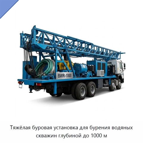 Тяжёлая буровая установка для бурения водяных скважин глубиной до 1000 м