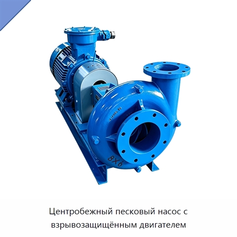 Центробежный песковый насос с взрывозащищённым двигателем